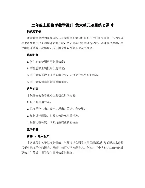 二年级上册数学教学设计-第六单元测量第2课时 课桌有多长 北师大版