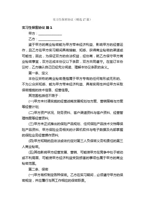 实习生保密协议（精选17篇）