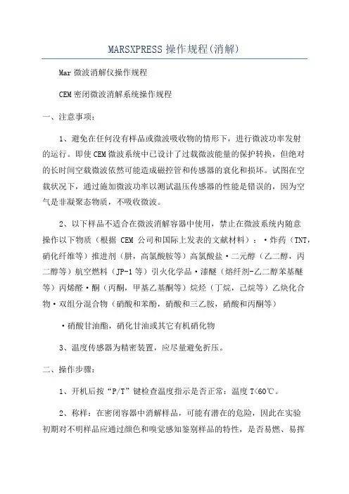 MARSXPRESS操作规程(消解)