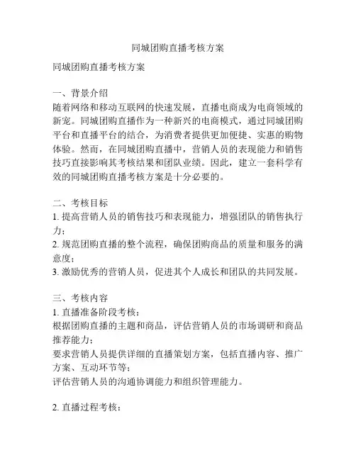 同城团购直播考核方案