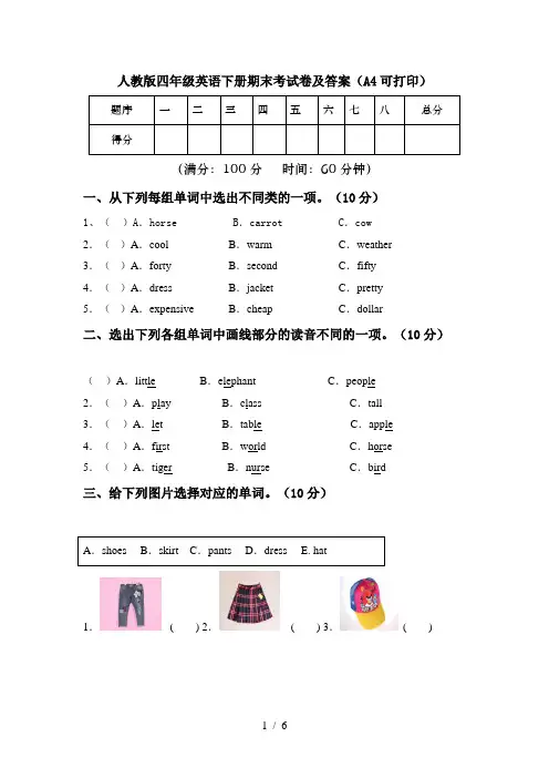 人教版四年级英语下册期末考试卷及答案(A4可打印)