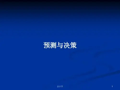 预测与决策PPT学习教案