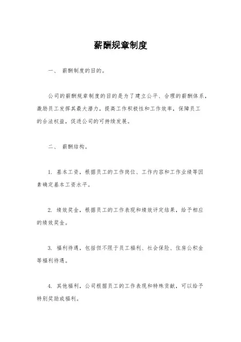 薪酬规章制度
