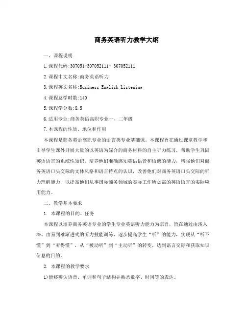 商务英语听力教学大纲