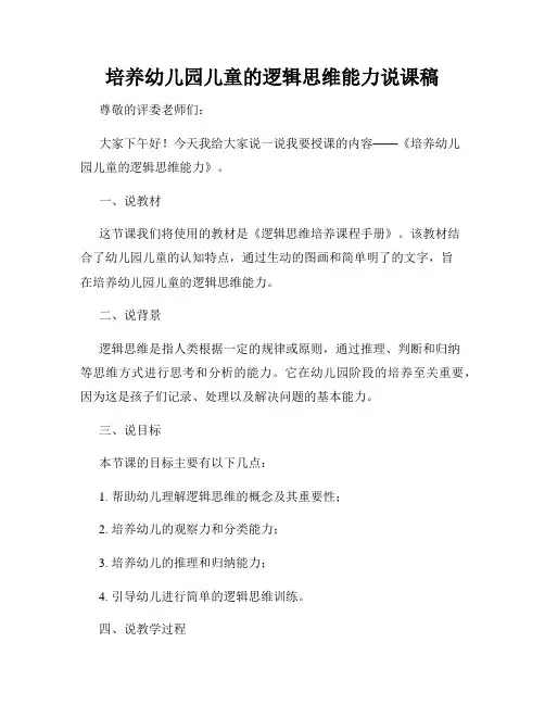 培养幼儿园儿童的逻辑思维能力说课稿