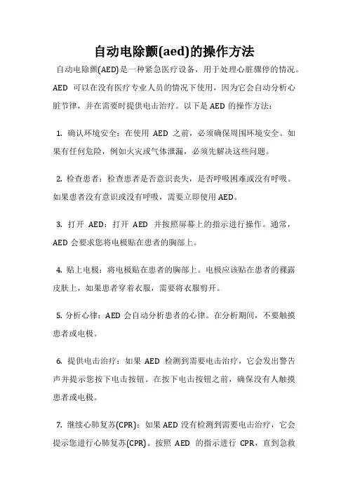 自动电除颤(aed)的操作方法