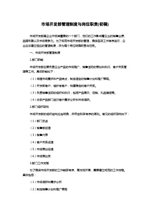 市场开发部管理制度与岗位职责(初稿)