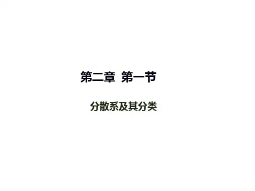 高中化学分散系及其分类 优秀课件5