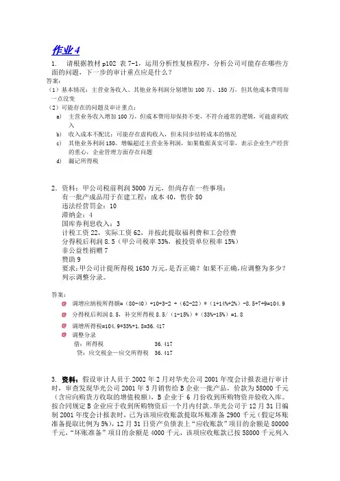 审计案例研究作业4