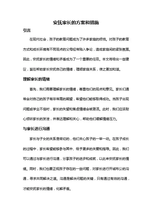 安抚家长的方案和措施