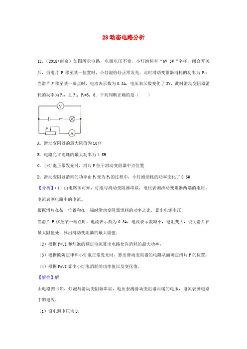 2018年中考物理题分类汇编   动态电路分析