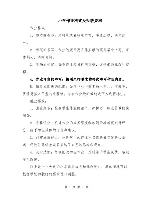 小学作业格式及批改要求