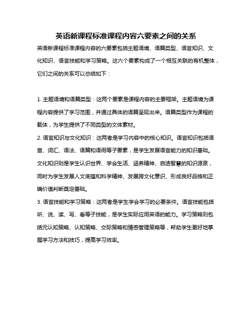英语新课程标准课程内容六要素之间的关系