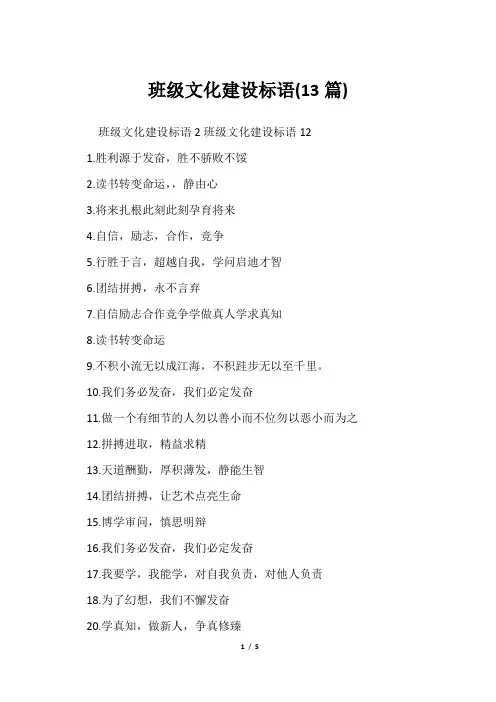 班级文化建设标语(13篇)