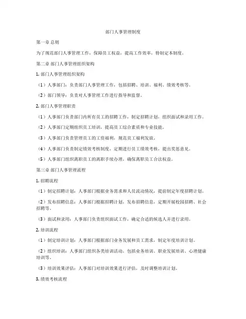 部门人事管理制度