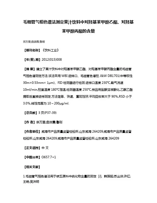 毛细管气相色谱法测定果汁饮料中对羟基苯甲酸乙酯、对羟基苯甲酸丙酯的含量