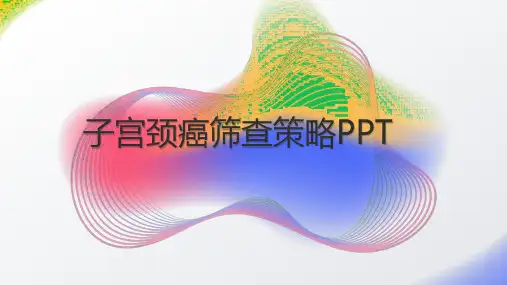 子宫颈癌筛查策略PPT