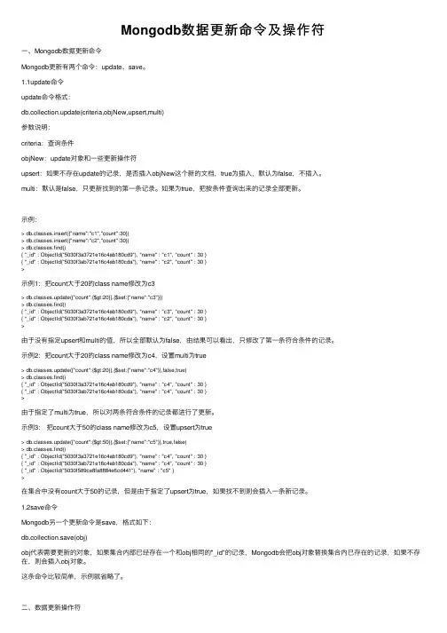 Mongodb数据更新命令及操作符