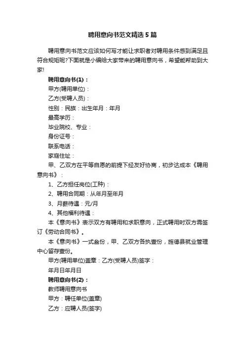 聘用意向书范文精选5篇