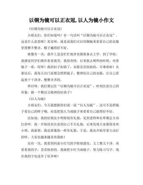 以铜为镜可以正衣冠,以人为镜小作文