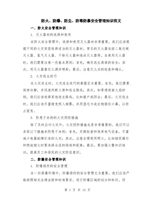 防火、防爆、防尘、防毒防暴安全管理知识范文（4篇）