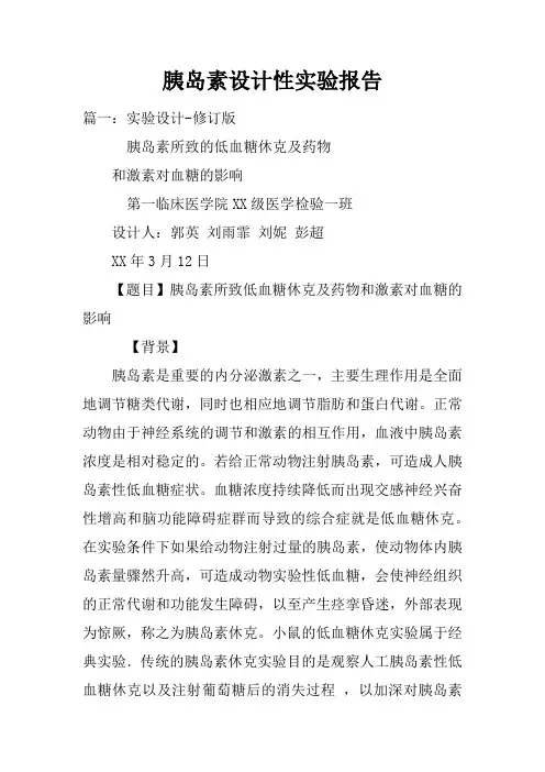 胰岛素设计性实验报告doc
