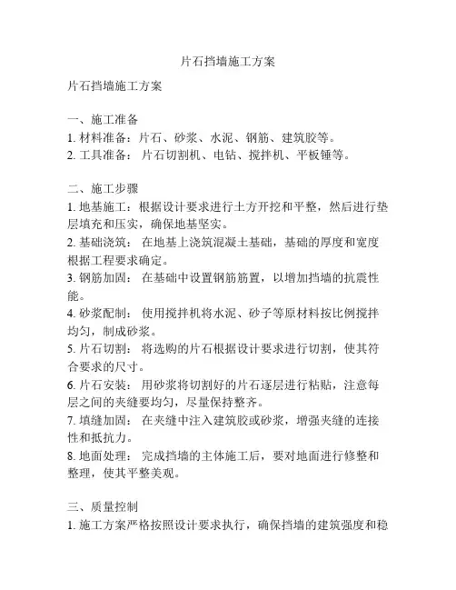 片石挡墙施工方案