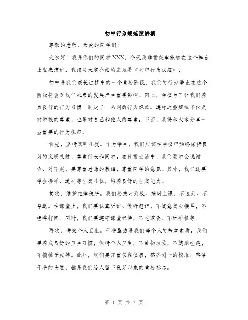 初中行为规范演讲稿（4篇）