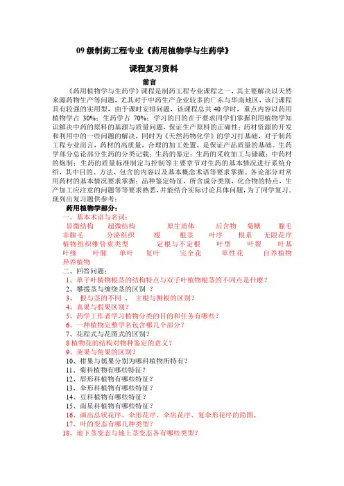 09级生药复习题(人卫版)