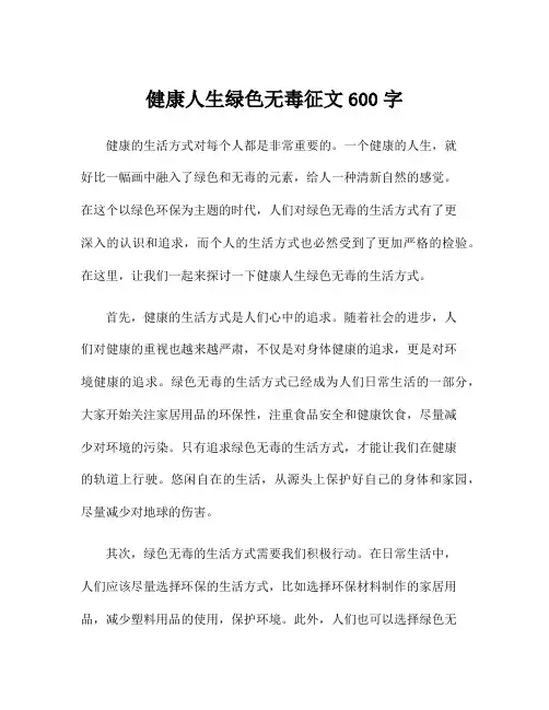 健康人生绿色无毒征文600字