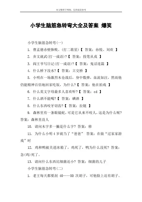 小学生脑筋急转弯大全及答案 爆笑