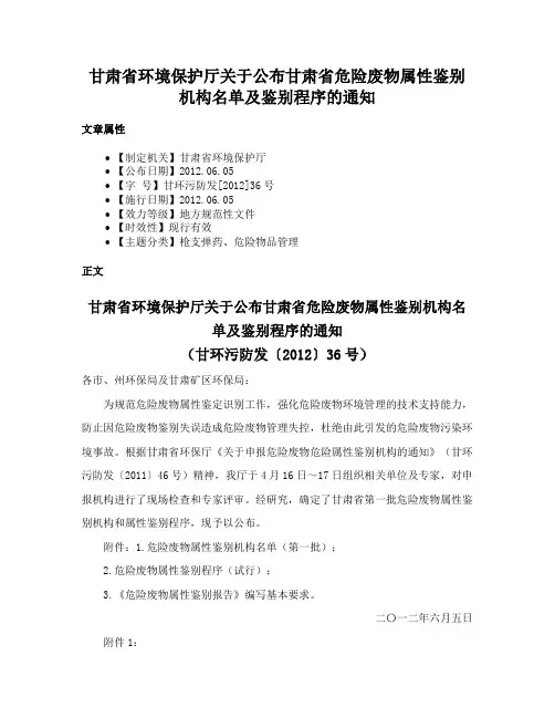 甘肃省环境保护厅关于公布甘肃省危险废物属性鉴别机构名单及鉴别程序的通知
