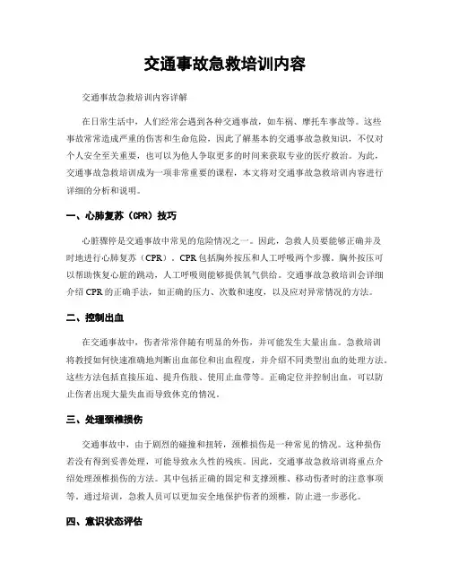 交通事故急救培训内容