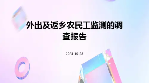 外出及返乡农民工监测的调查报告