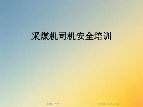 采煤机司机安全培训