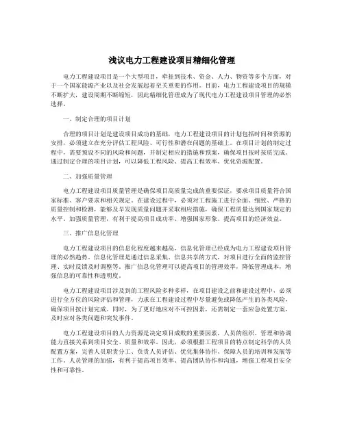 浅议电力工程建设项目精细化管理