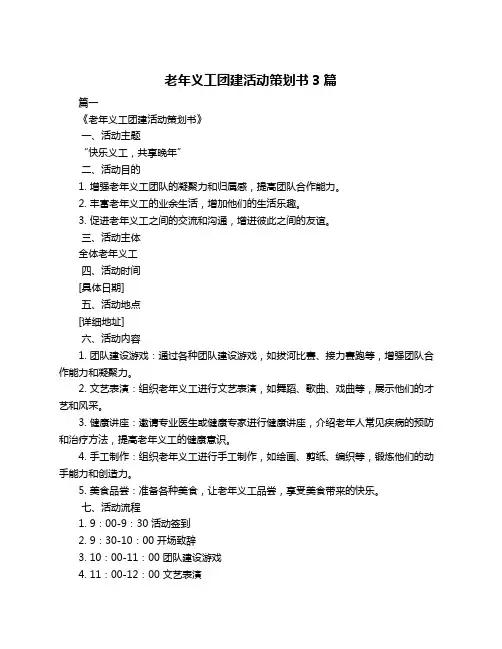 老年义工团建活动策划书3篇
