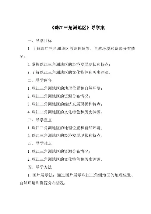 《珠江三角洲地区导学案》