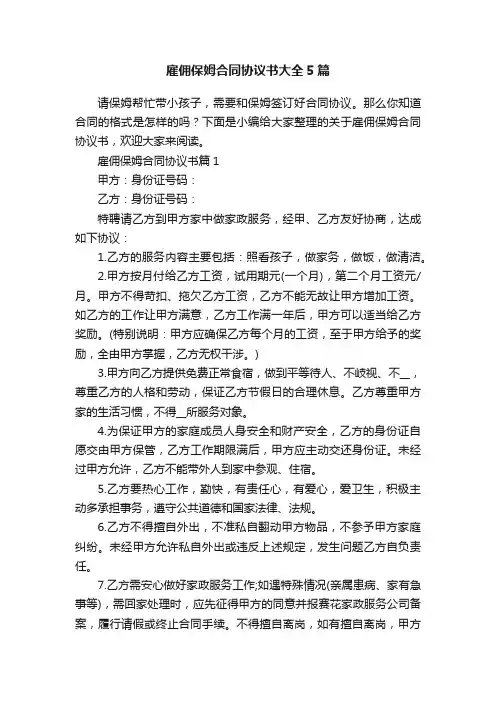 雇佣保姆合同协议书大全5篇