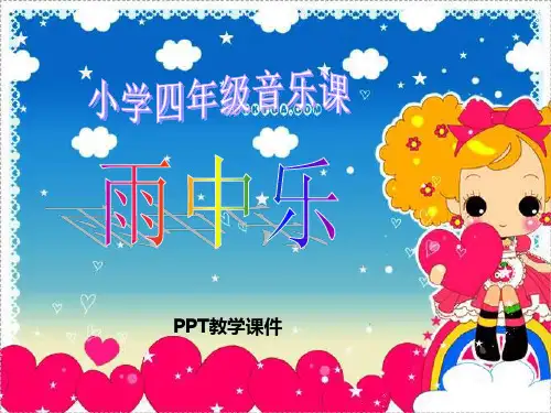 湘教版音乐四上《雨中乐》1精品课件