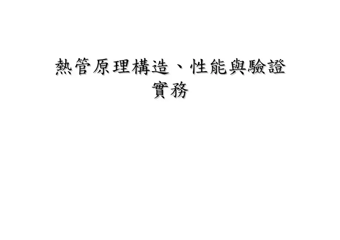 热管的技术资料
