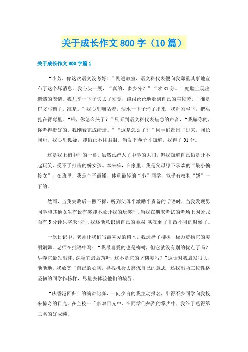 关于成长作文800字(10篇)