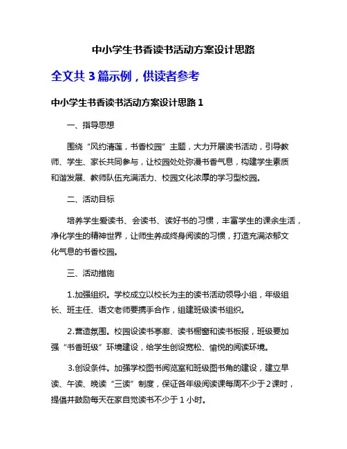 中小学生书香读书活动方案设计思路