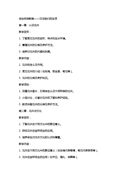综合实践教案花与我们的生活