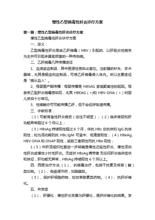 慢性乙型病毒性肝炎诊疗方案