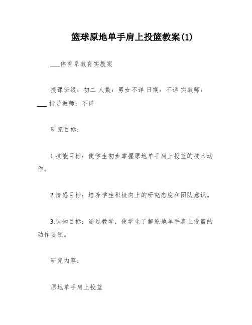 篮球原地单手肩上投篮教案(1)