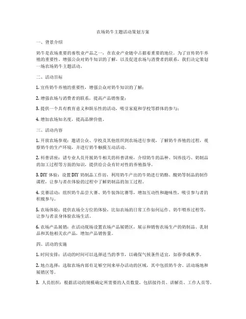 农场奶牛主题活动策划方案