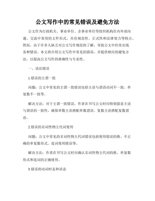 公文写作中的常见错误及避免方法