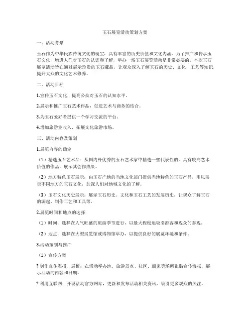 玉石展览活动策划方案