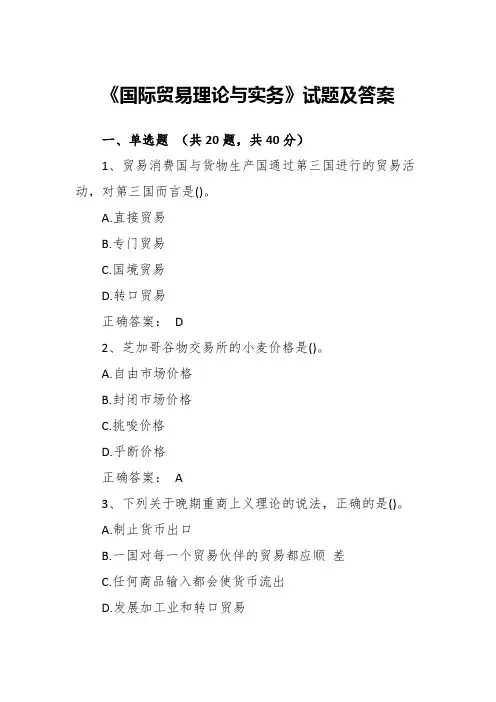 国际贸易理论与实务试题及答案
